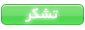 تشکر کرده